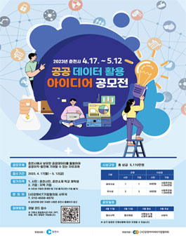 춘천시 2023 공공 데이터 아이디어 공모전.