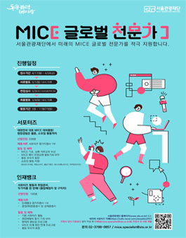 서울관광재단 2023 MICE 글로벌 전문가 참여자 모집.