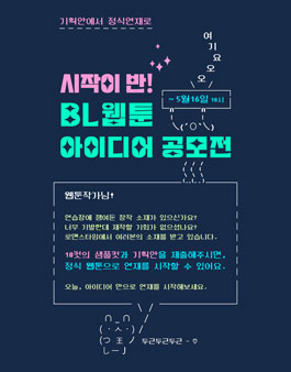 시작이 반! BL 웹툰 아이디어 공모전.