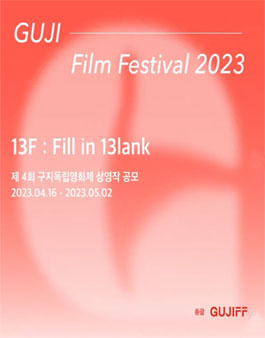 제4회 구지독립영화제 상영작 공모전.