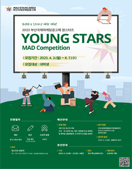  2023 부산국제마케팅광고제 영스타즈  (참가비 있음).