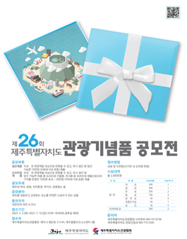제26회 제주특별자치도 관광기념품 공모전.