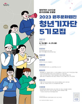 2023 원주문화웹진 청년기자단 5기 모집.