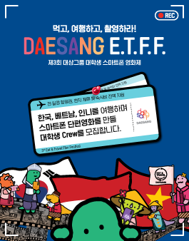 제3회 대상그룹 대학생 스마트폰 영화제.