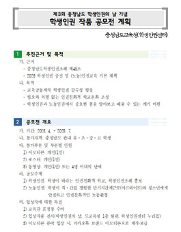 제3회 충청남도 학생인권의 날 기념 학생인권 작품 공모전.