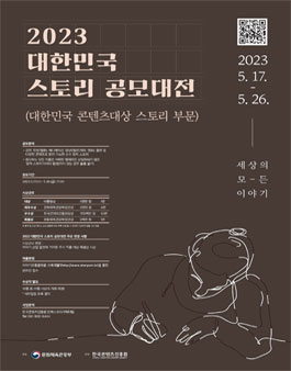 2023 대한민국 스토리 공모대전 (대한민국 콘텐츠 대상-스토리 부문).