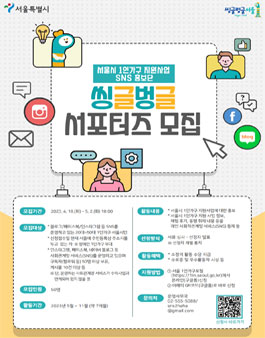 2023년 서울시 1인가구 지원사업 SNS 홍보단(씽글벙글 서포터즈) 모집.