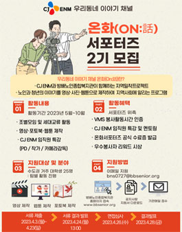 CJ ENM X 방배노인종합복지관 2023년 온화(On:話) 대학생 서포터즈 2기 모집.