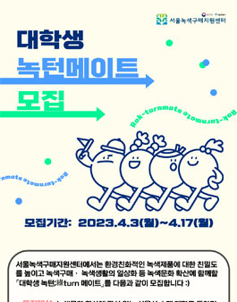 녹색문화 확산을 함께할 대학생 녹턴메이트 모집.
