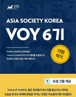 아시아소사이어티 코리아 Voice of Youth (VOY) 6기 모집.