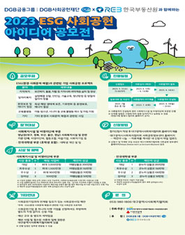 DGB사회공헌재단·한국부동산원과 함께하는 2023 ESG 사회공헌 아이디어 공모전