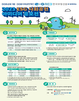 DGB사회공헌재단·한국부동산원과 함께하는 2023 ESG 사회공헌 아이디어 공모전.