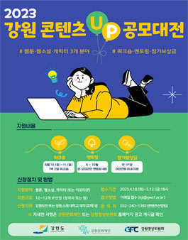2023 강원 콘텐츠 업 공모대전.