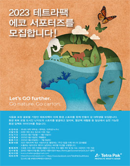 2023 테트라팩 에코 서포터즈 모집.