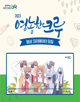 2023 영농한크루 모집.