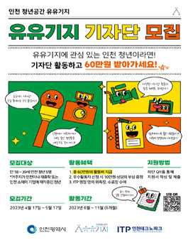 2023년 인천 청년공간 유유기지 기자단 모집.