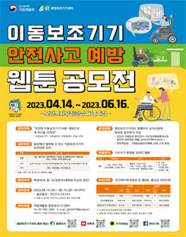 2023년 이동보조기기 안전사고 예방 웹툰 공모전.