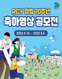 RCY 창립70주년 축하영상 공모전.