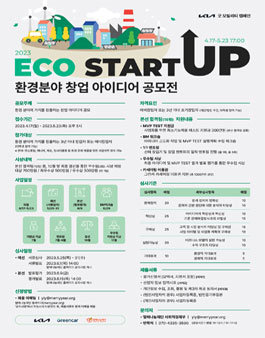 2023 ECO STARTUP 환경분야 창업 아이디어 공모전.