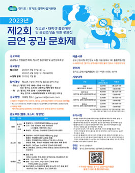 제 2회 금연 공감 문화제 청소년, 대학생 흡연예방 및 금연문화조성을 위한 공모전.
