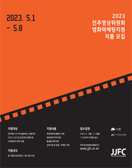 2023 전주영상위원회 전주영화마케팅지원 작품 모집.
