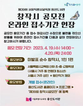 서울특별시교육청용산도서관 제39회 창작시 공모전 (온라인 접수기간 연장).
