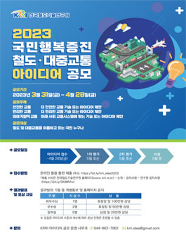 2023 국민행복증진 철도 대중교통 아이디어 공모전.