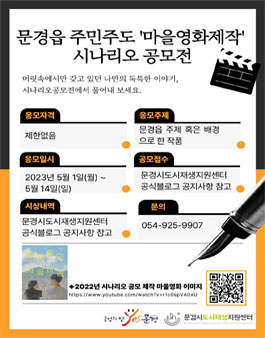 2023 문경읍 도시재생사업 주민주도 마을영화 제작 시나리오 공모전.