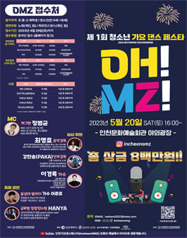 2023 예수부활축하 인천시민문화축제 제1회 인천청소년가요댄스페스타.