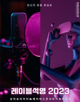 이석영뉴미디어도서관 청년예술인 지원사업 레이블석영 2023 참여자 모집.