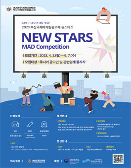 2023 부산국제마케팅광고제 뉴스타즈 (참가비 있음).