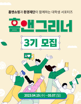 홈앤쇼핑과 환경재단이 함께하는 대학생 서포터즈 홈앤그리너 3기 모집.