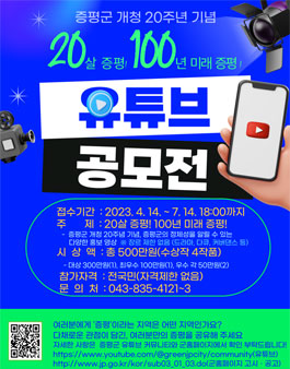 20살 증평! 100년 미래 증평! 유튜브 영상 공모전.