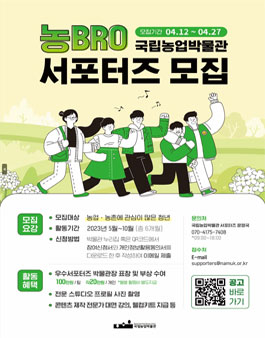 2023년 국립농업박물관 서포터즈 農BRO(농브로) 모집.