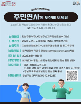 2023년 강남구 주민연사 강연회(강톡) 연사 모집.