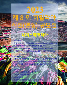 2023년 제8회 히말라야 사진(영상) 공모전 (기간연장).