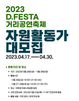 2023 D.FESTA 거리공연축제 자원활동가 모집.