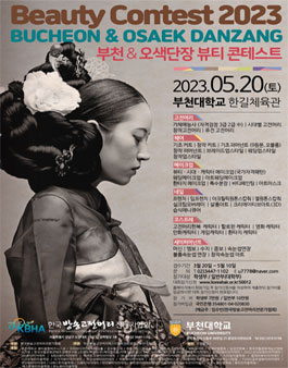 2023부천오색단장뷰티콘테스트.