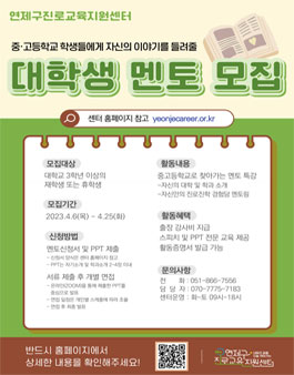 2023 연제구진로교육지원센터 대학생 멘토 모집.
