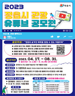 2023 정읍시 관광 유튜브 공모전.