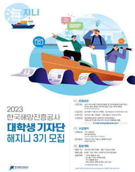 2023 한국해양진흥공사 대학생기자단 해지니3기 모집.