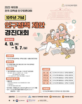 2023년 제10회  전국 대학생 인구토론대회 참가팀 모집.