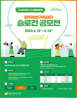 (재)광주광역시 여성가족재단 슬로건 공모전.