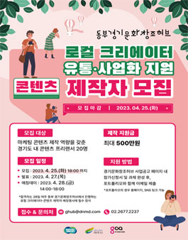 동부 경기문화창조허브 로컬 크리에이터 유통·사업화지원 콘텐츠 제작자 모집.