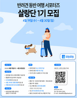 반려견 동반 여행 서포터즈 살랑단 1기 모집.