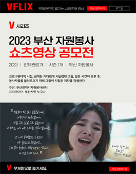 2023 부산 자원봉사 쇼츠영상 공모전.
