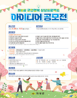 의성군 제6회 군민행복 상상프로젝트 아이디어 공모전.
