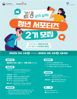 2023년 한국생명존중희망재단 청년 서포터즈(2기) 모집.