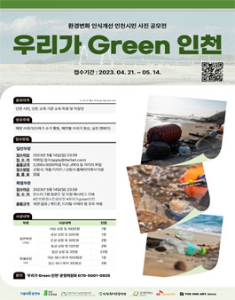 환경변화 인식개선 인천시민 사진 공모전 (우리가 Green 인천).