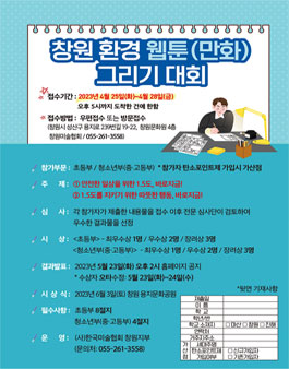 창원 환경 웹툰(만화) 그리기 대회.